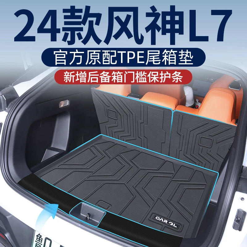 适用于2024款24风神L7专用后备箱垫TPE尾箱垫汽车配件大全东风新