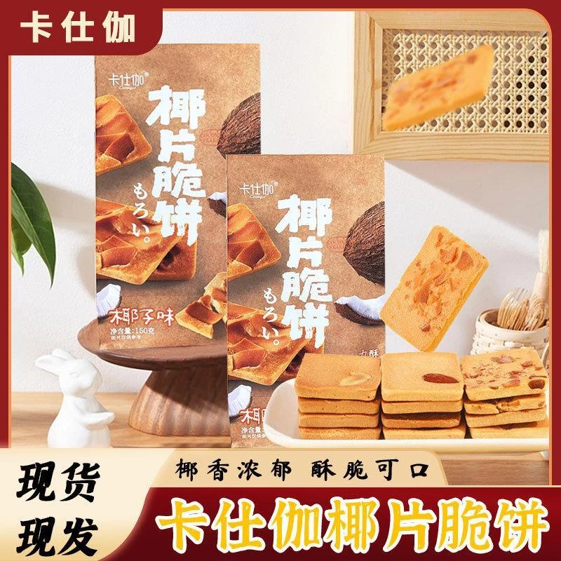 卡仕伽薄饼脆饼椰香酥椰片糕点坚果完整薄脆果仁饼干早餐代餐零食