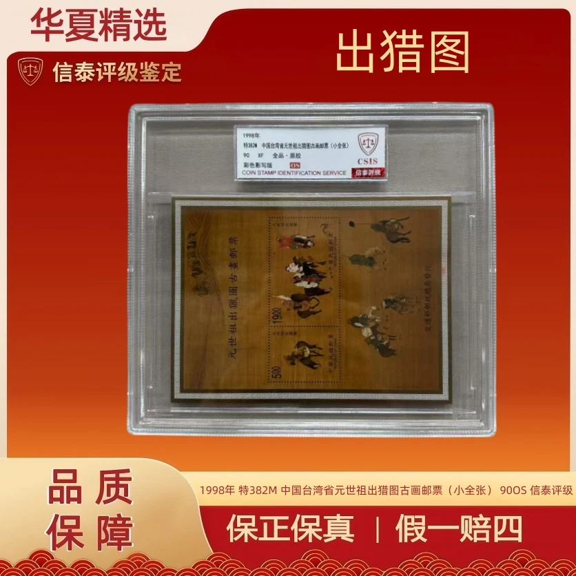 1998年 特382M 中国台湾省元世祖出猎图古画邮票 90OS 信泰评级