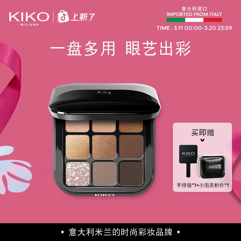 意大利KIKO九色眼影盘细腻服帖不易飞粉闪片哑光微珠