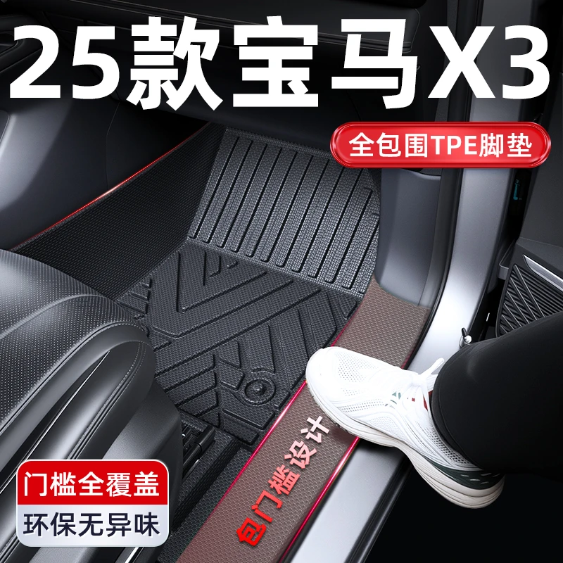2025款宝马X3专用TPE全包围脚垫车内装饰用品大全汽车新配件25