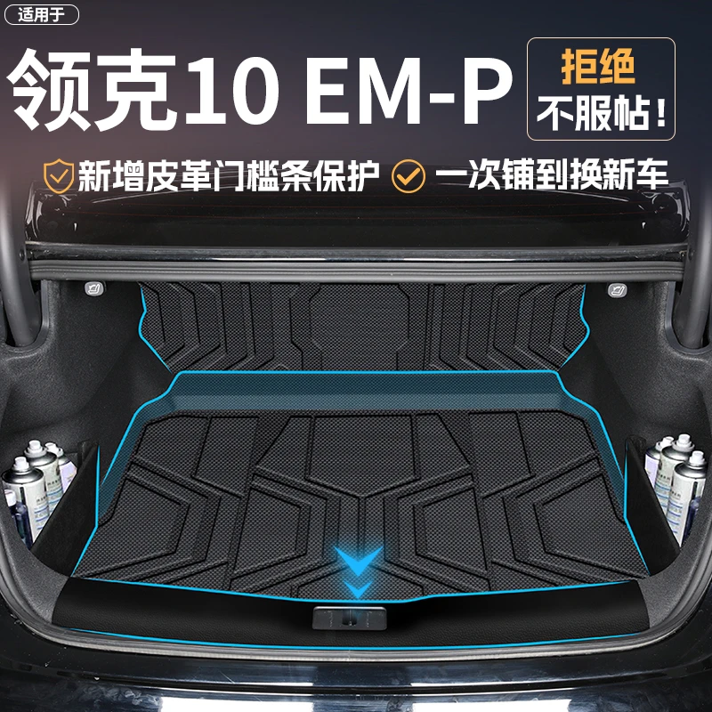 适用于2025款领克10EM-P后备箱垫TPE尾箱垫车内装饰用品emp配件25
