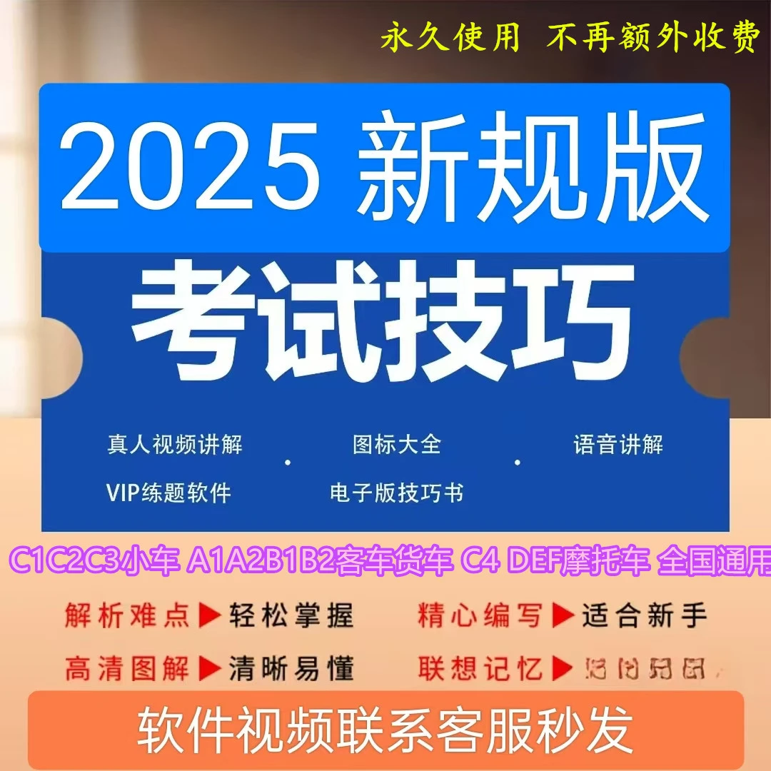 2025新驾考技巧科目1234小车客车货车摩托车通关考试技巧学习软件
