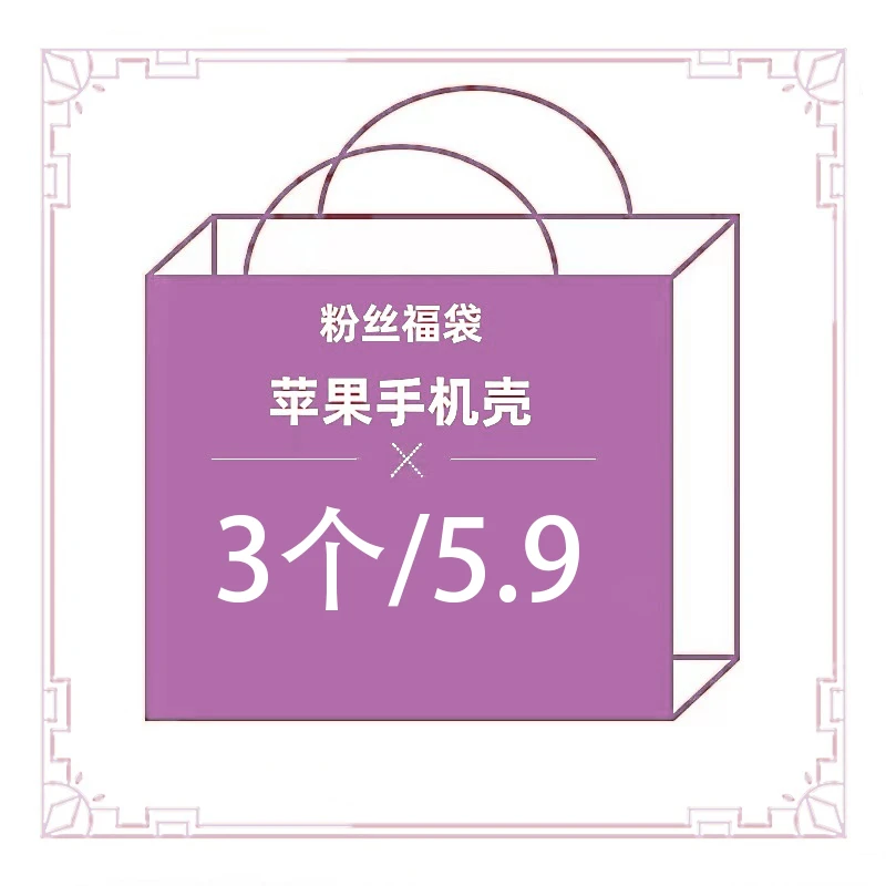 【拍一发三】福袋苹果16手机壳12可爱13/14/15盲盒15ProMax简约女8P