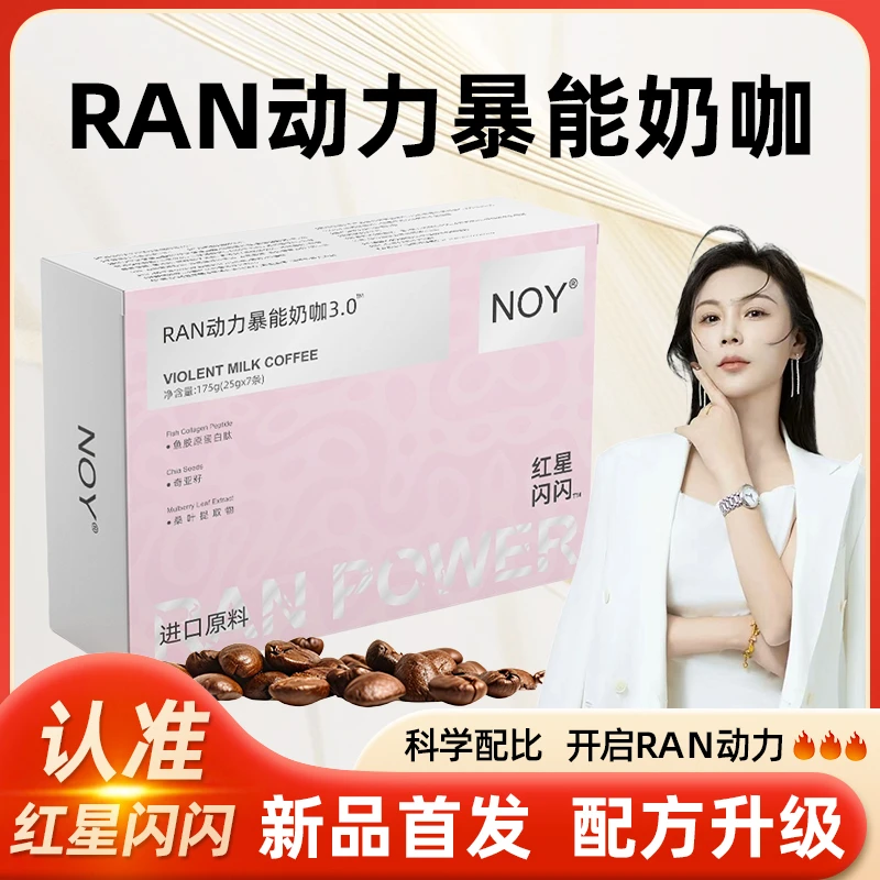RAN动力暴能奶咖全新升级口感丝滑3.0早晚代餐