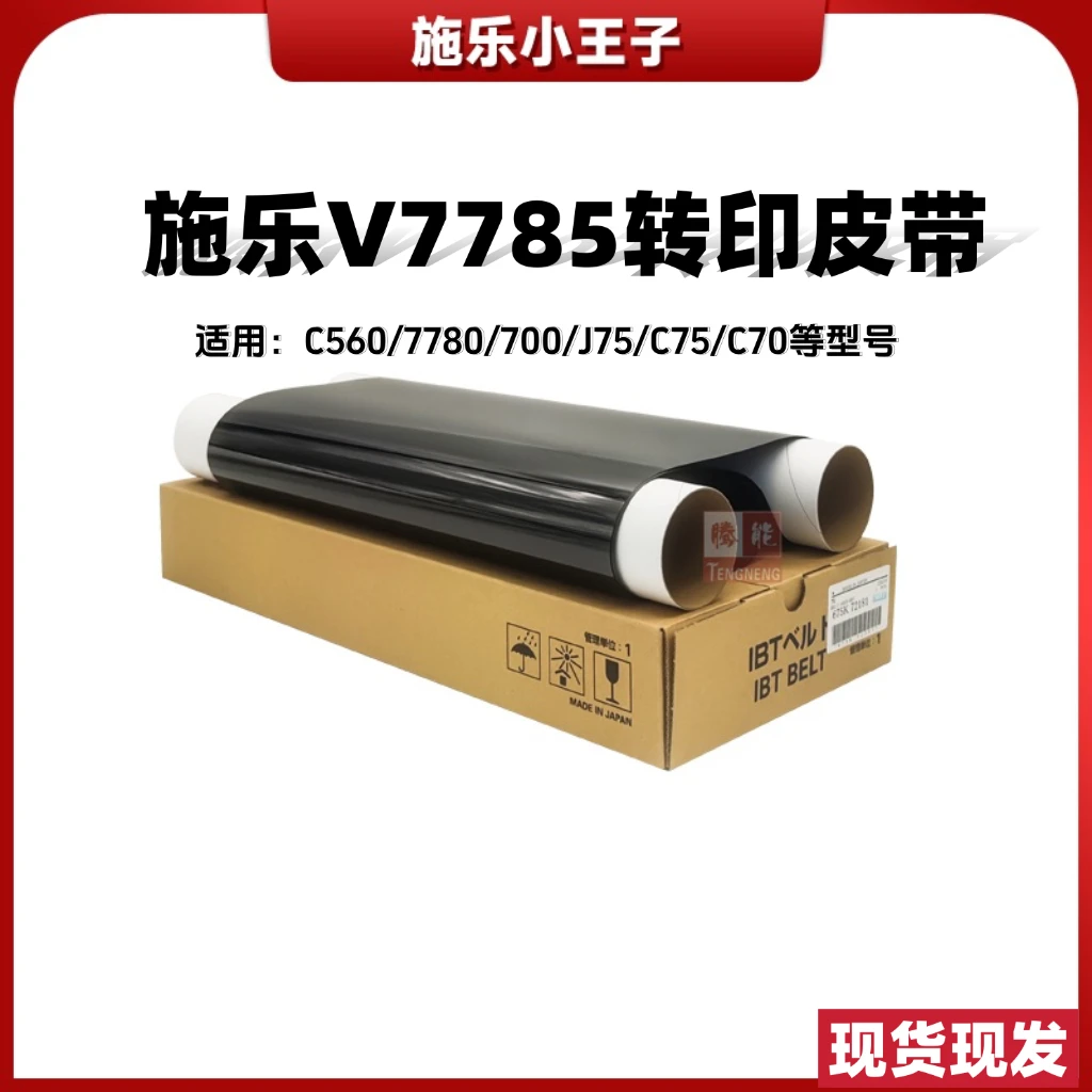 适用施乐V7785转印皮带C560/7780/700/J75/C75/C70转印带