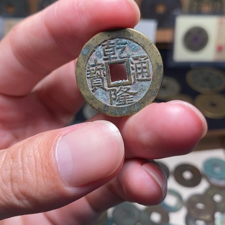 乾隆通宝大字大满