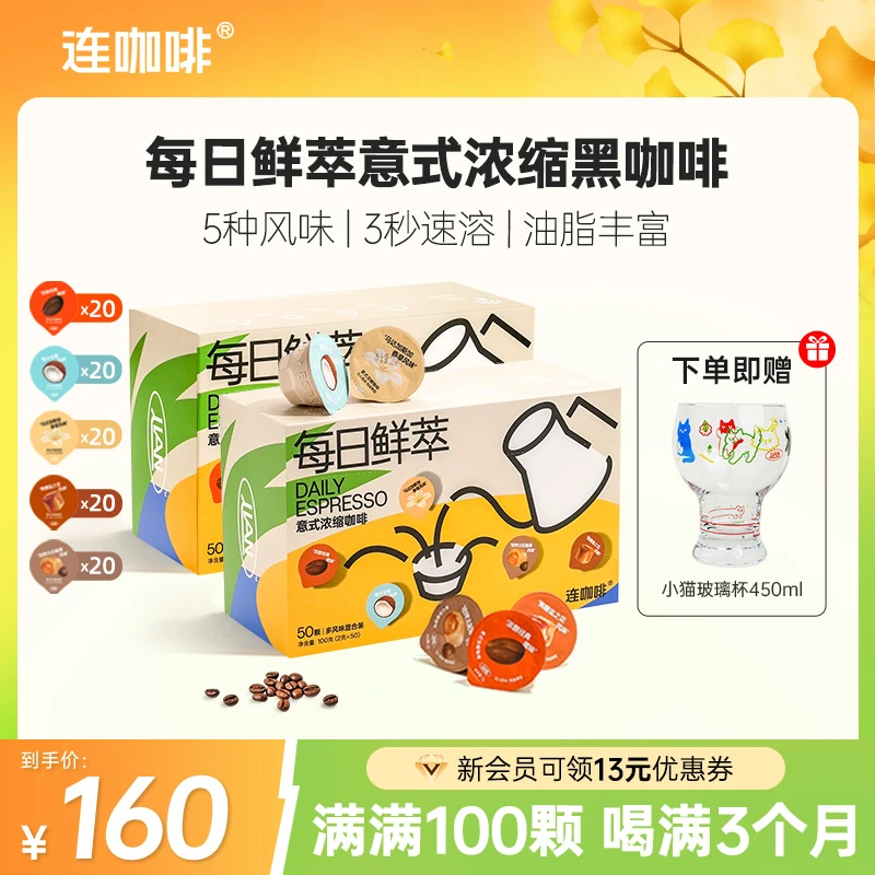 连咖啡100杯每日鲜萃意式浓缩黑咖啡多风味组合速溶美式拿铁囤货