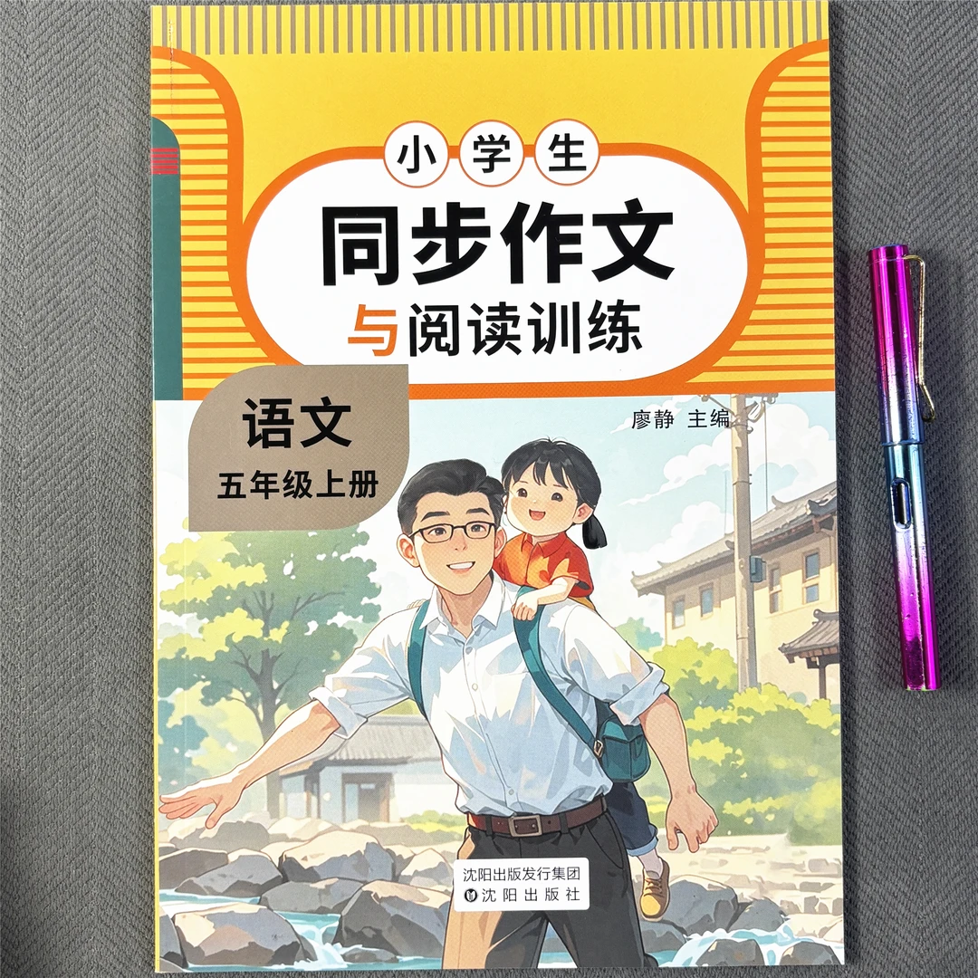五年级上册同步作文与阅读理解训练一本通作文素材好词好句好段