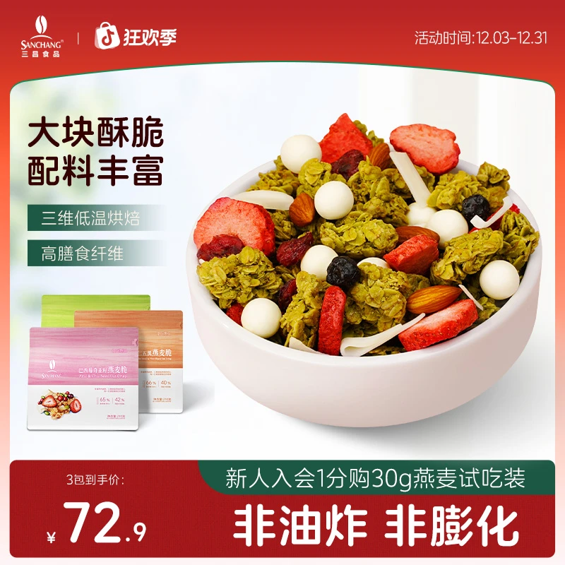 【营养早餐】三昌燕麦脆210g巴西莓抹茶五黑酥脆解馋速食代餐饱腹