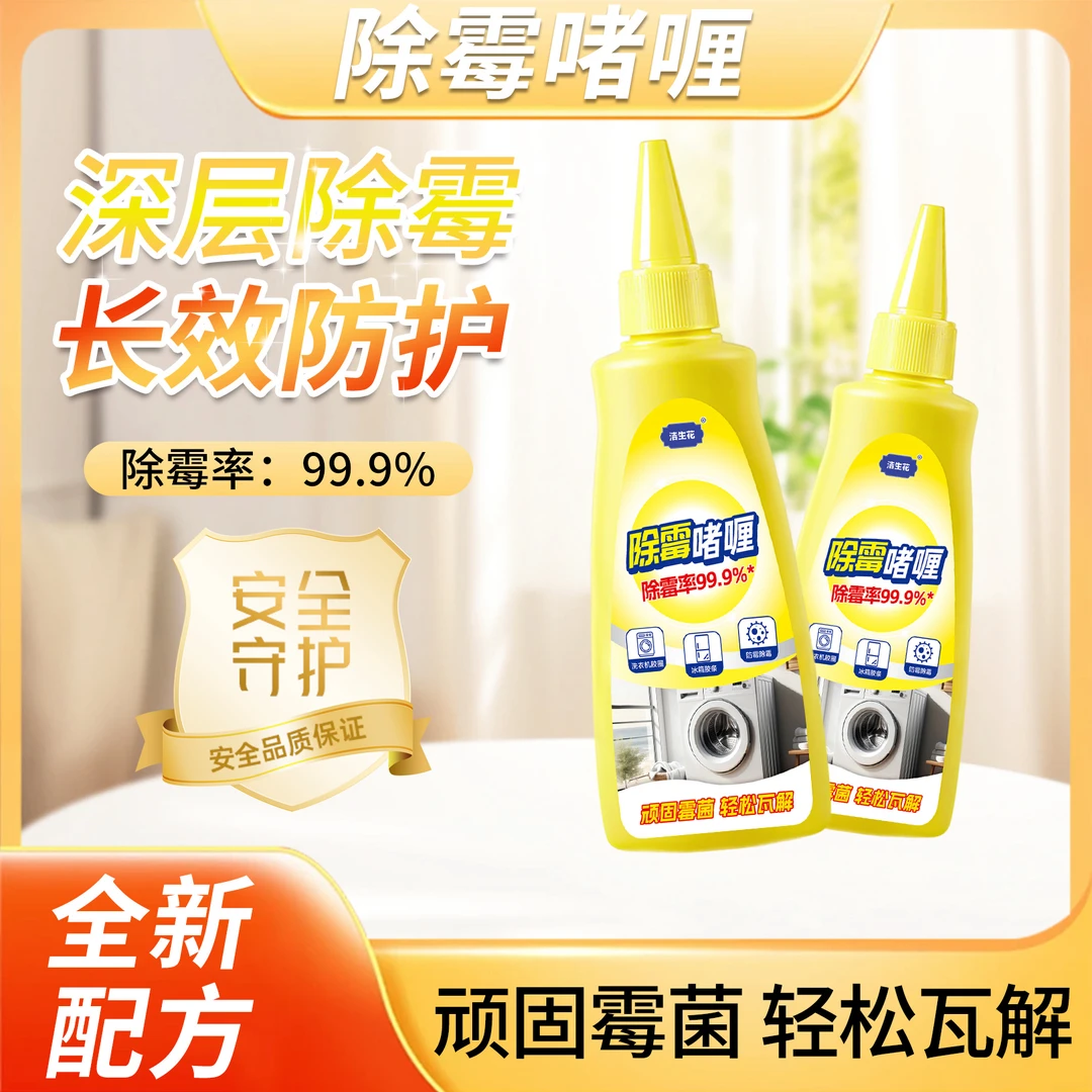 【2瓶装】除霉啫喱水槽玻璃胶条冰箱洗衣机胶圈专用xr