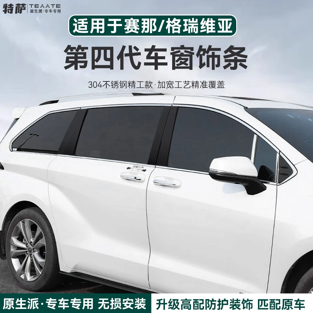 【原车开模】 赛那/格瑞维亚车窗饰条不锈钢电镀粘贴牢固立体耐磨