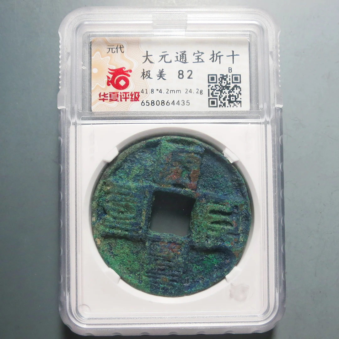 华夏评级极美82大元通宝折十4435