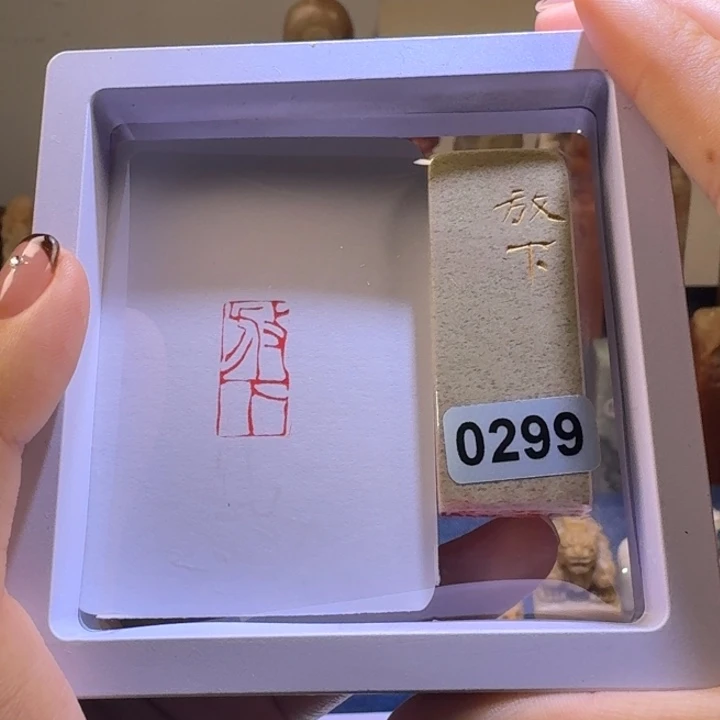 寿山石印石放下朱文1*2