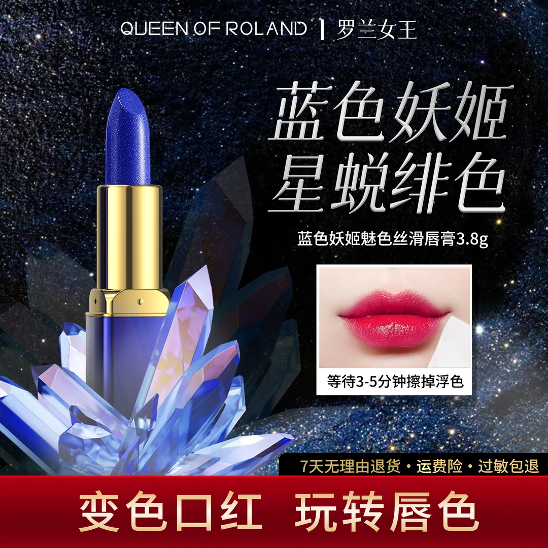 【新疆包邮】罗兰女王蓝色妖姬温变口红不沾杯不易掉色防水女士唇膏