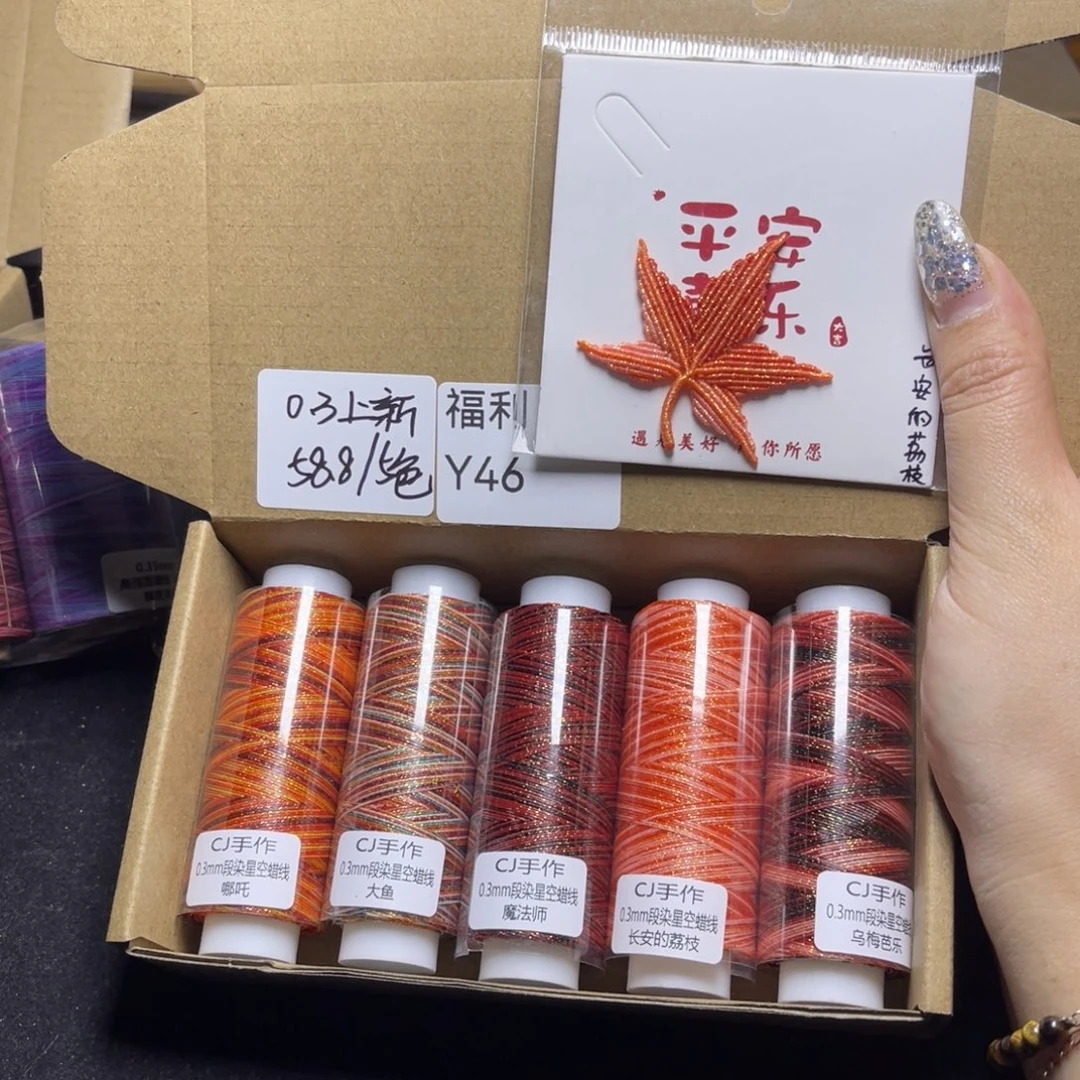 腈纶0.3星空段染蜡线5色套盒Y46