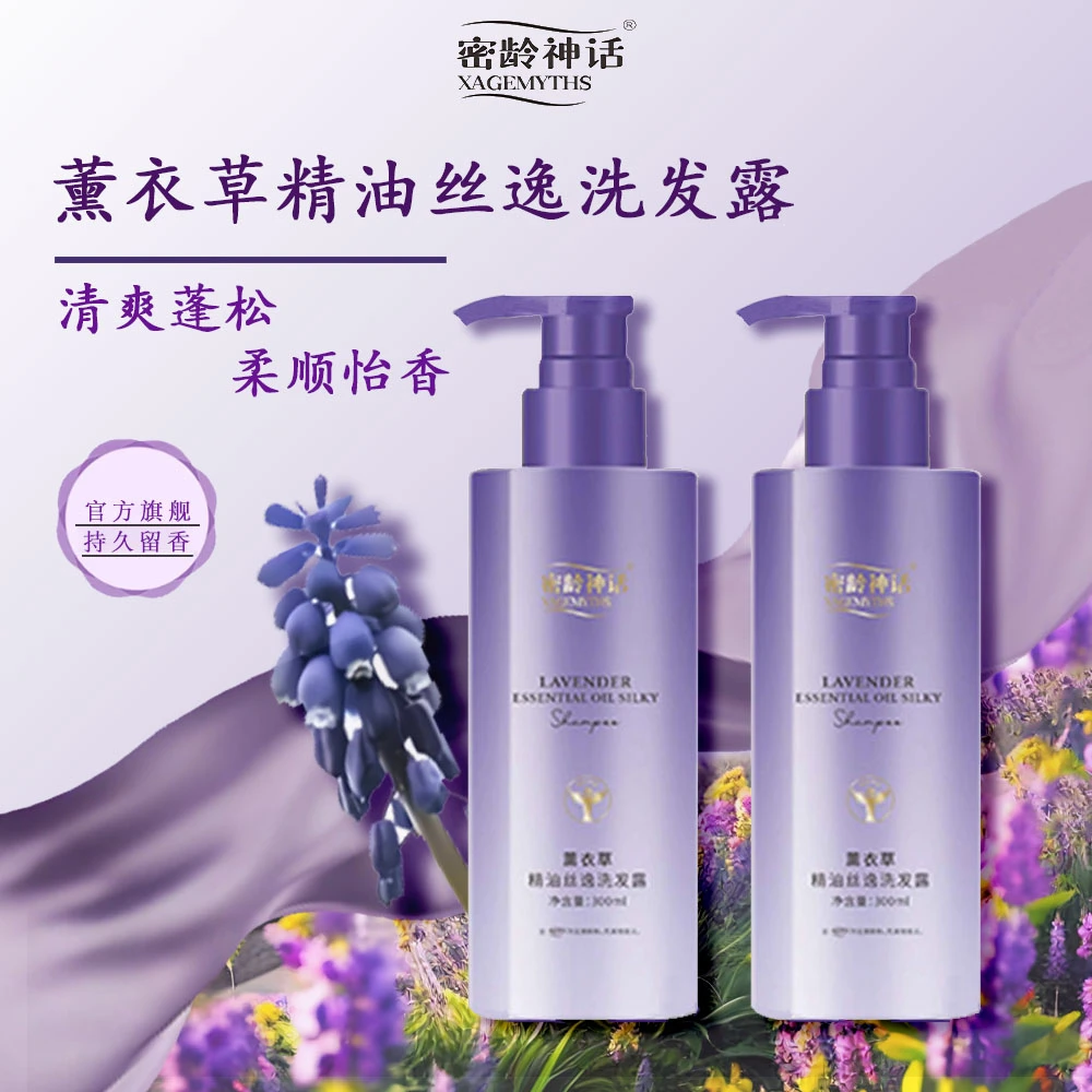 密龄神话薰衣草精油丝逸洗发露