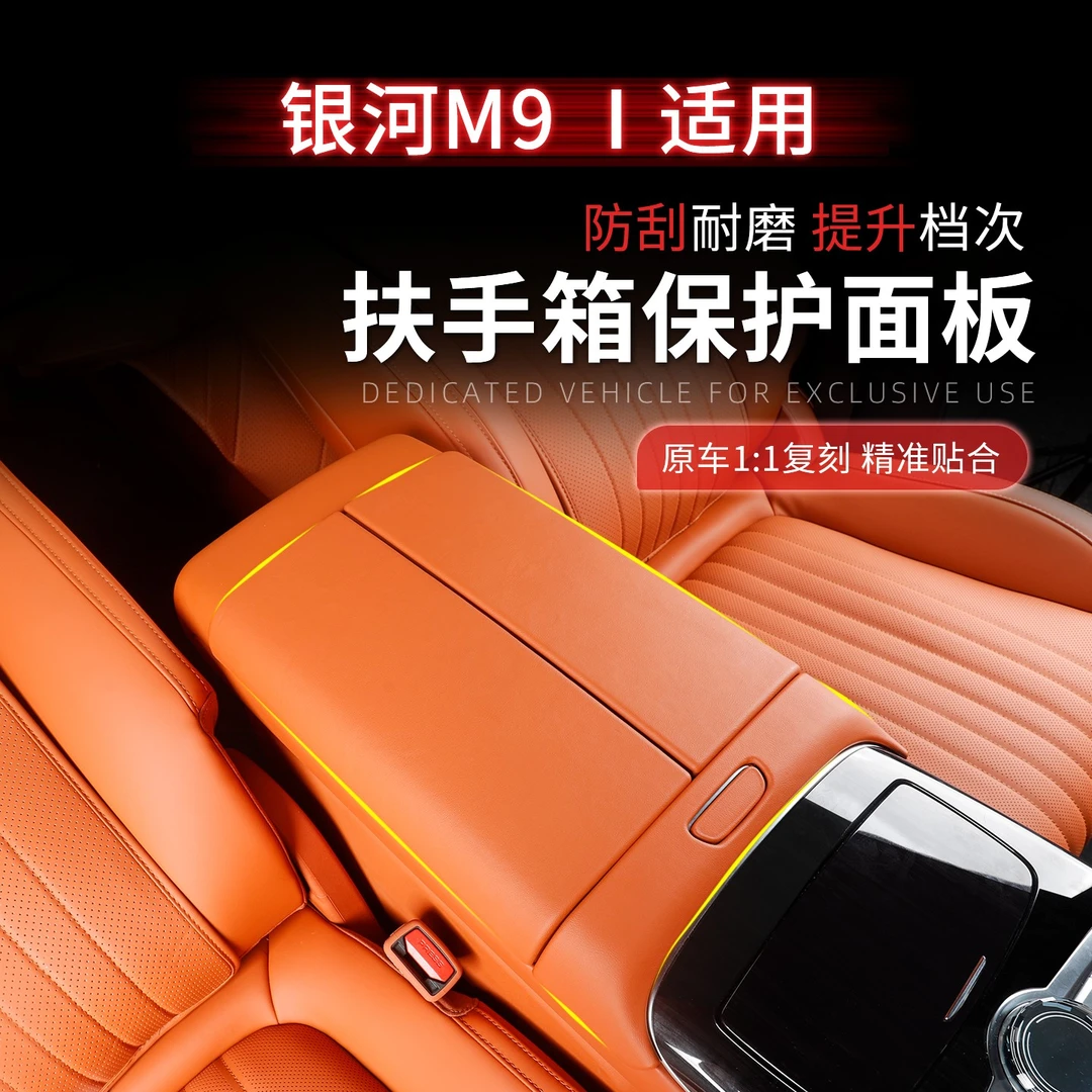 适用银河M9中控扶手箱盖面板原车色皮革贴片专用内饰防刮蹭保护罩