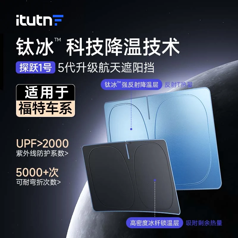 【适用福特】爱图腾汽车遮阳挡钛冰前挡风玻璃防晒隔热遮阳档备用