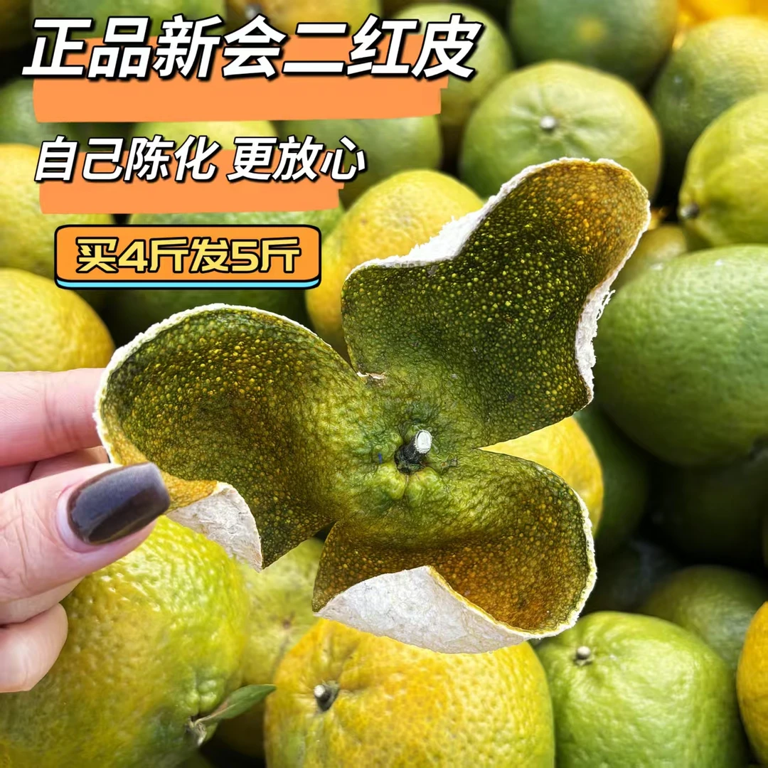 【2025年新会天马二红皮 头茬现摘现晒】圈枝柑原产地发货新皮陈皮