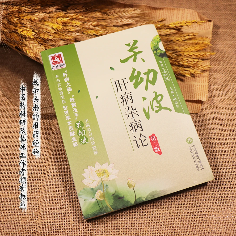 【天地合】 关幼波肝病杂病论- 版 赵伯智 中国医药科技
