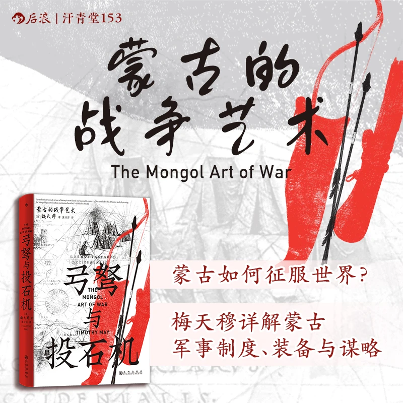 【汗青堂丛书153】弓弩与投石机:蒙古的战争艺术