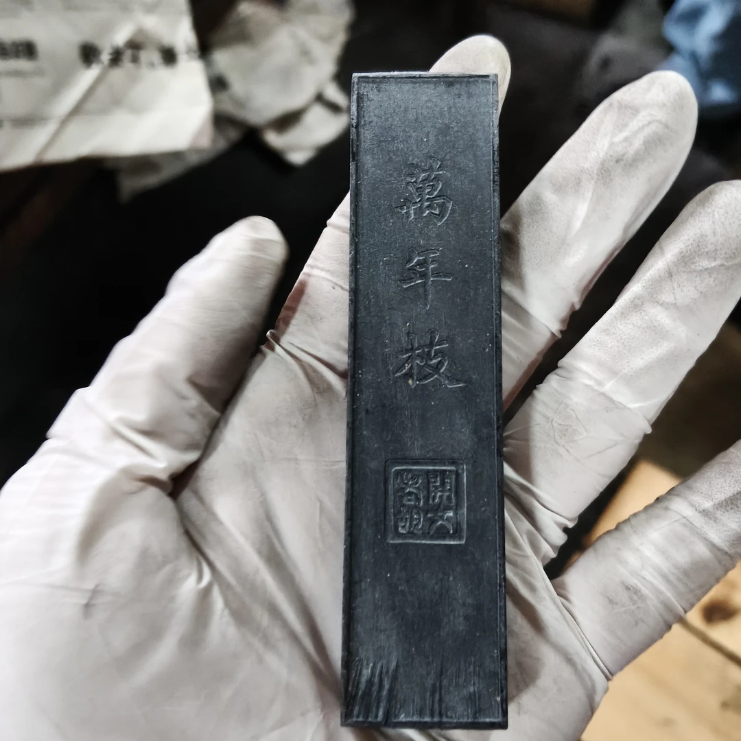 70末微瑕万年枝1两松烟徽墨