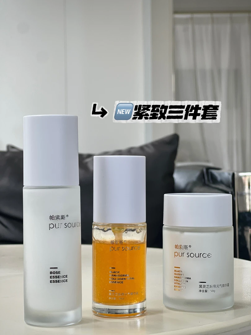 帕索斯紧致三件套 黑灵芝胶原精华液＋黑灵芝胶原精华霜＋玻色因乳