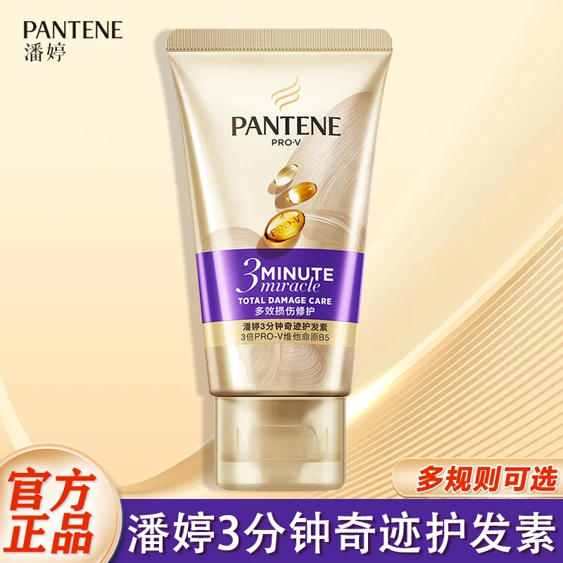 潘婷三3分钟奇迹护发素修护累计损伤柔顺强韧秀发润发乳官方正品