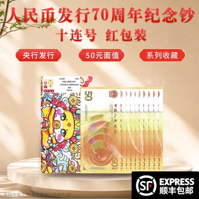 新版50元钞票人民币发行70周年纪念钞十连号标十国评鉴定开心集藏