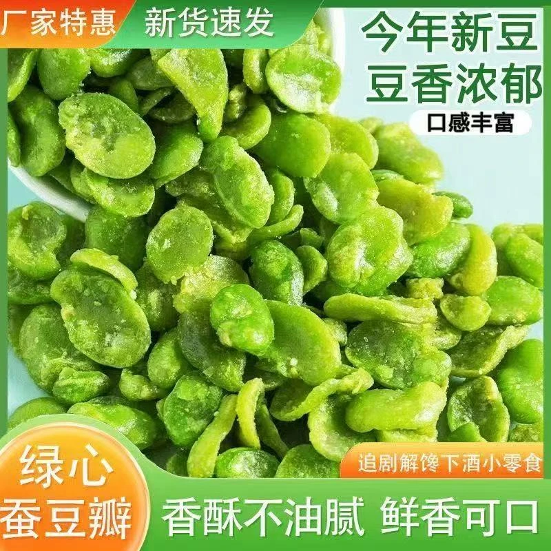 【厂家特售一斤】云南保山无壳绿心蚕豆片休闲零食