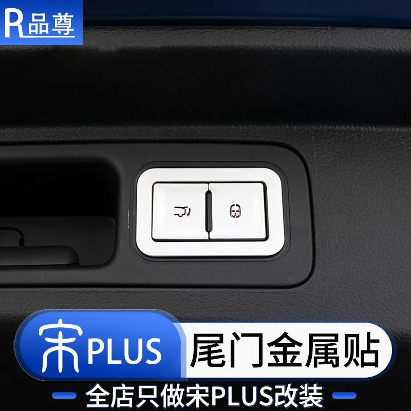 比亚迪宋plusdmi尾门按键贴智驾版ev中控方向盘按键车贴汽车用品