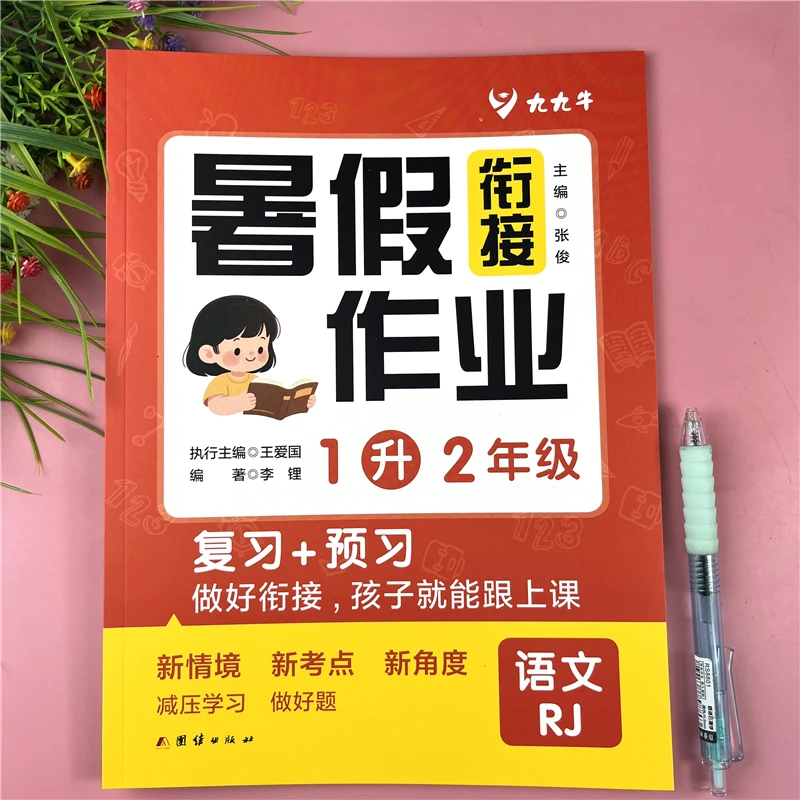人教版一升二语文暑假衔接教材预习复习一升二暑假衔接暑假一本通