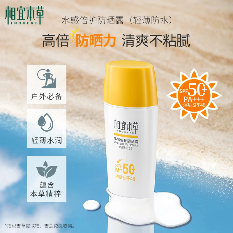 相宜本草防晒霜露高倍防紫外线隔离二合一户外官方正品秋冬学生
