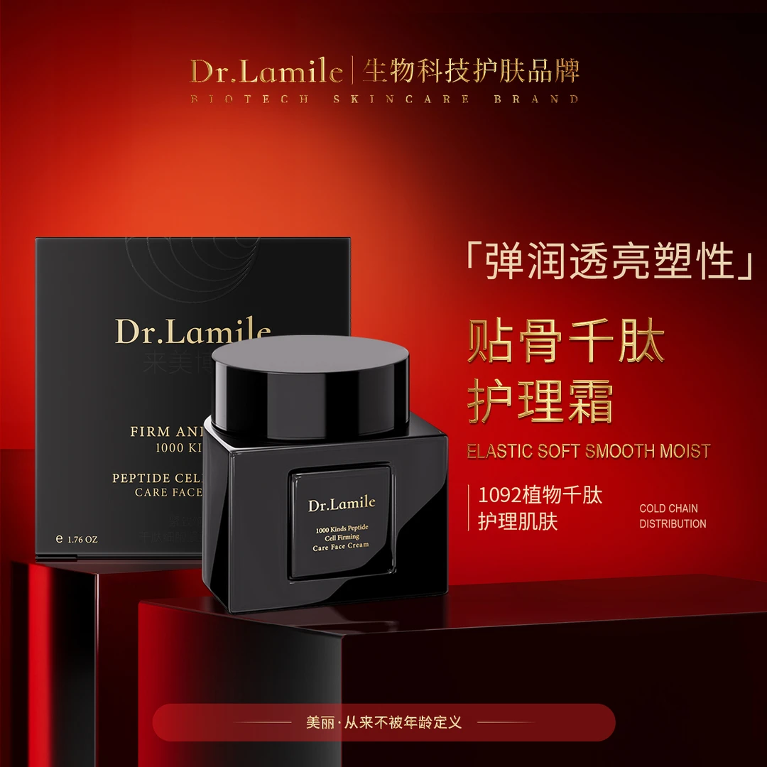 贴骨千肽护理霜-来美博士冷链保鲜发货