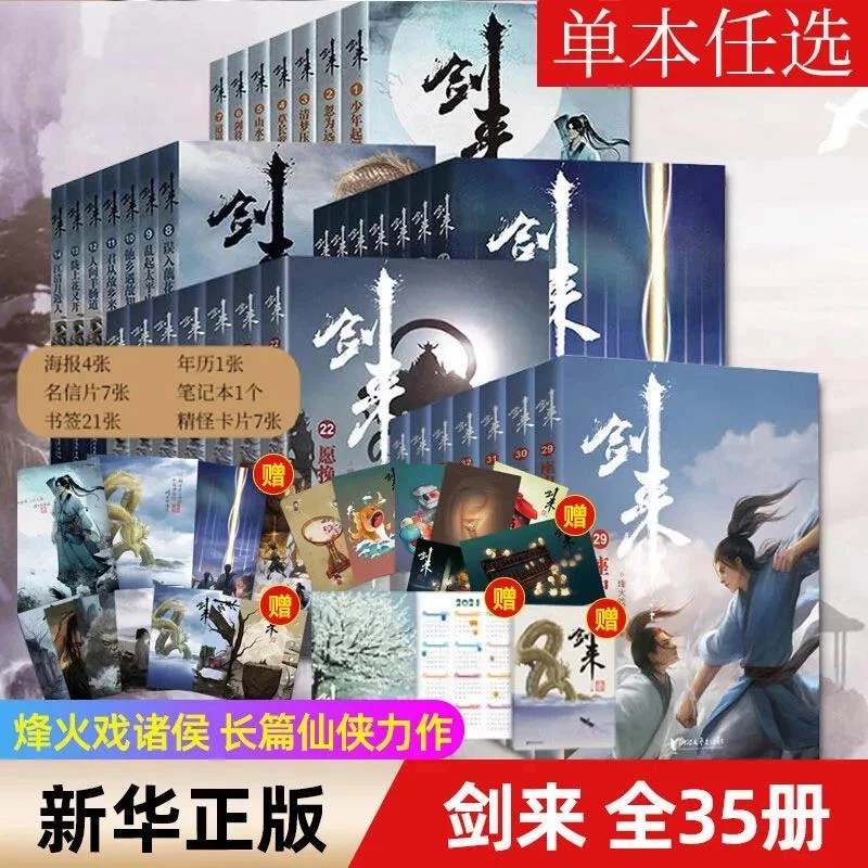 C单本任选 剑来1-49册 全套1-7辑 烽火戏诸侯 古风武侠小说 正版