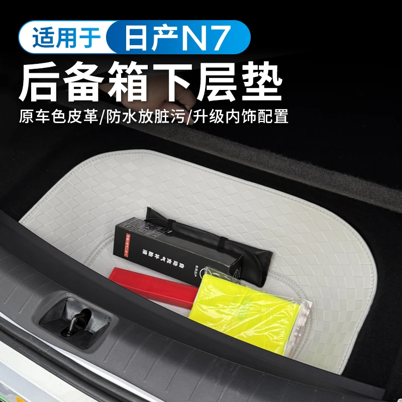 适用于日产N7原车色后备箱下层储物兜尾箱下层储物盒改装配件用品