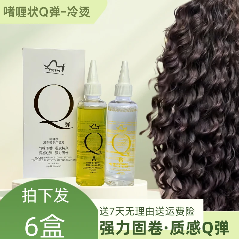 牛哥专属-发6盒美发专用Q弹烫发剂质感弹性发型师专用冷烫免洗