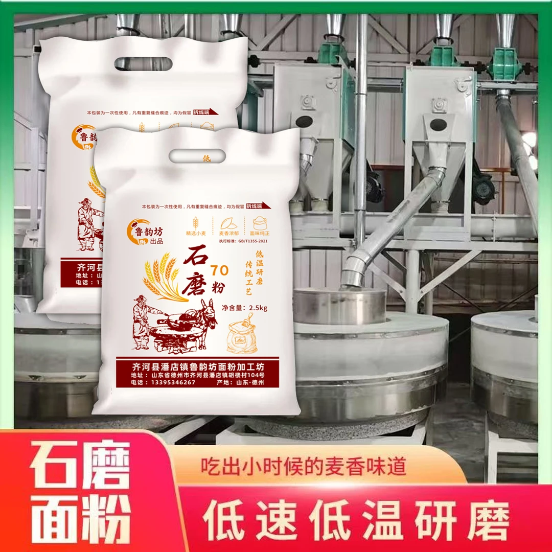 5斤石磨70保留麦芯胚芽包子粉饺子粉新国标石磨面粉小麦粉