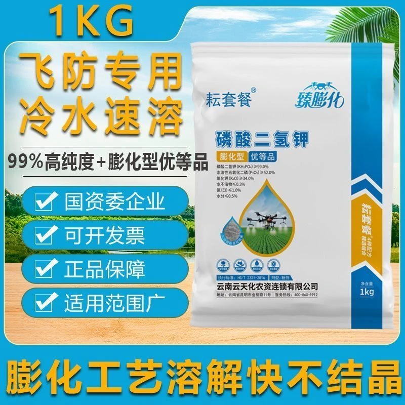 1公斤云天化磷酸二氢钾正品水溶果树秒溶粉剂农业叶面肥保花保果