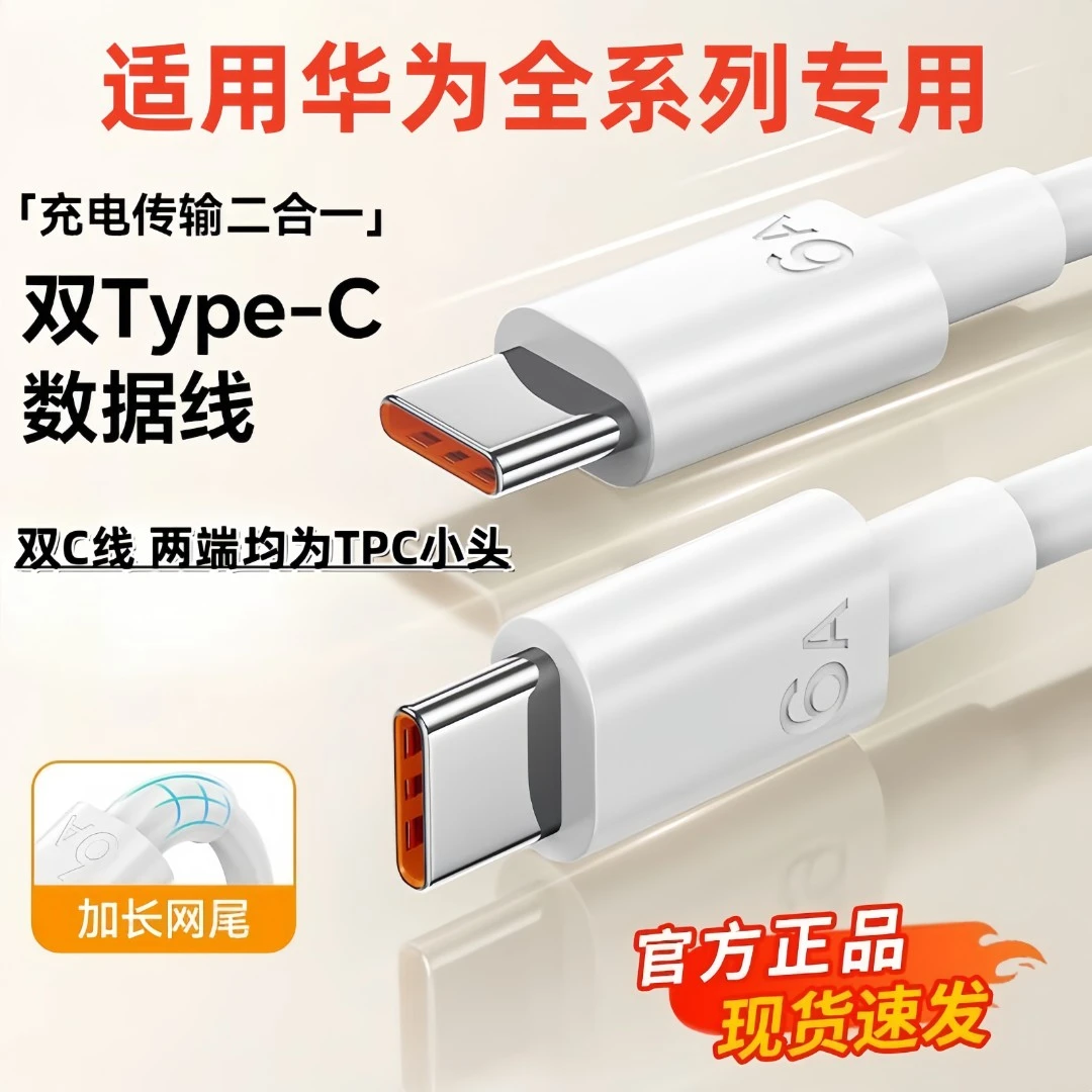 适用华为充电线快充线原装数据线双C口6A双头typec超级闪充线120w