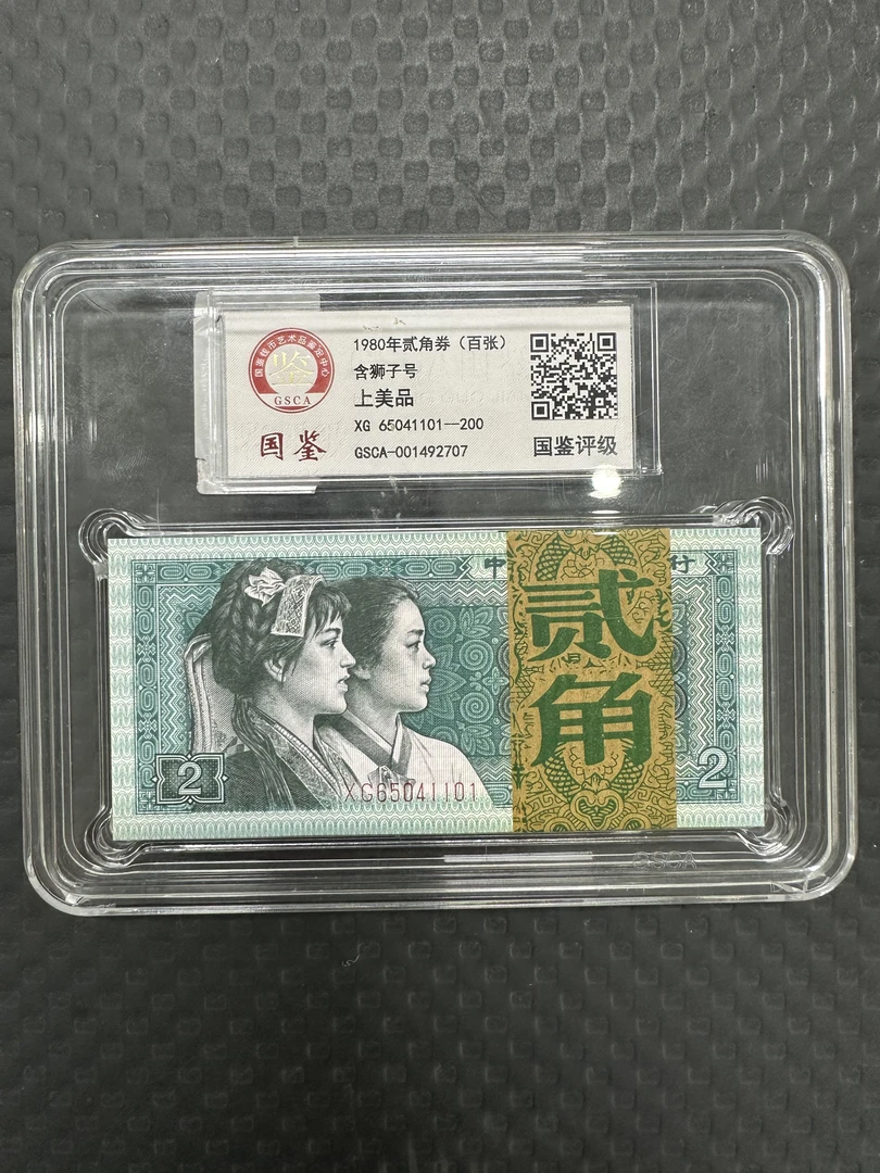第四版人民币2角原装整刀百连号码随机（国鉴评级）