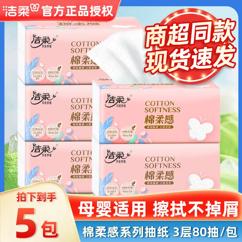 洁柔绵柔感抽纸家用80抽三层加厚压花餐巾纸擦手纸婴儿纸面巾纸