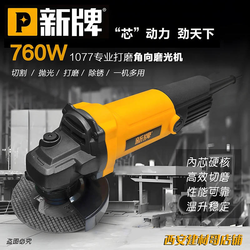 新牌磨光机760W纯铜有刷电机抛光打磨切割多功能手持工具