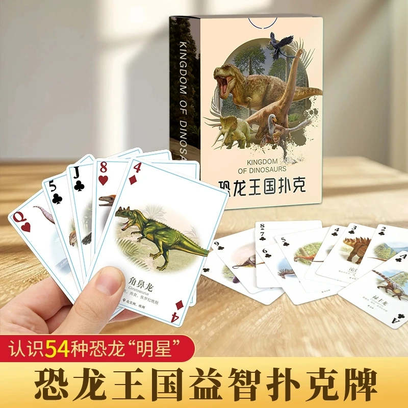 恐龙王国扑克牌儿童益智游戏卡