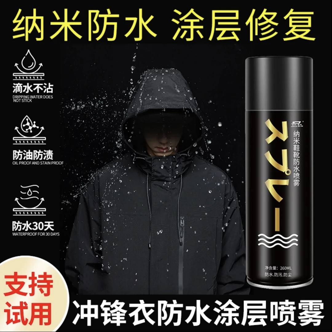 冲锋衣防水喷雾清洗剂纳米涂层修复冲锋外套雪地靴鞋子防泼水喷剂