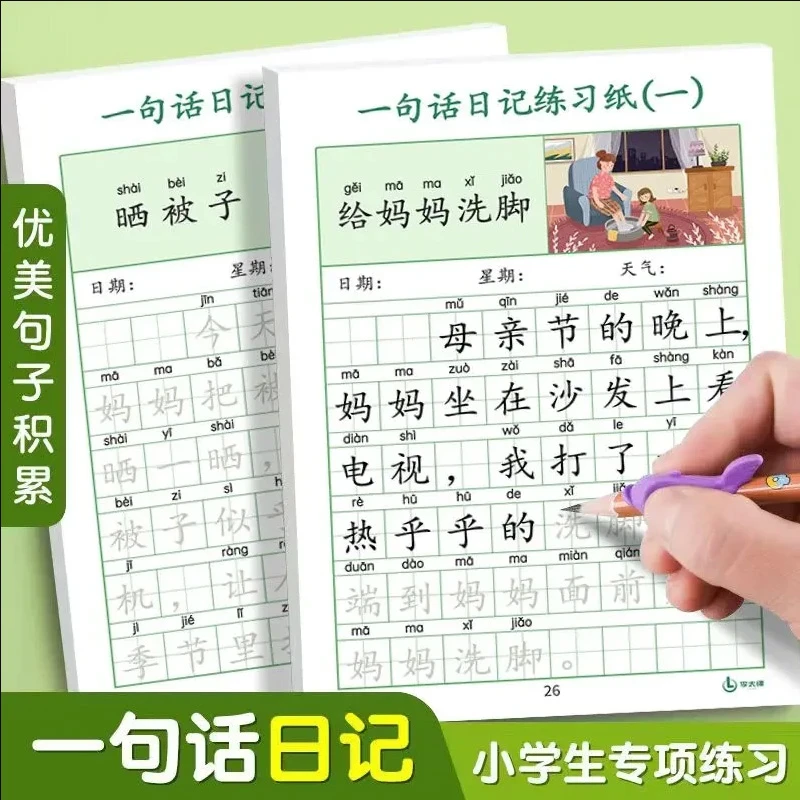 一句话日记练字看图写话小学生一二年级临摹提升写作语文书写练习