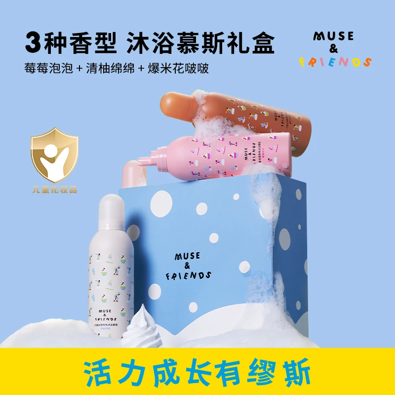 MUSE&FRIENDS大童嘭嘭沐浴慕斯小奶芙儿童洗澡泡泡浴3瓶礼盒套盒