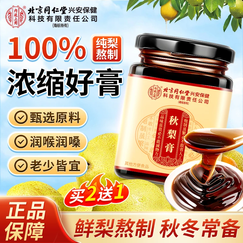 北京同仁堂内廷上用秋梨膏梨膏汁熬制膏秋冬润喉嗓纯梨枇杷膏180g