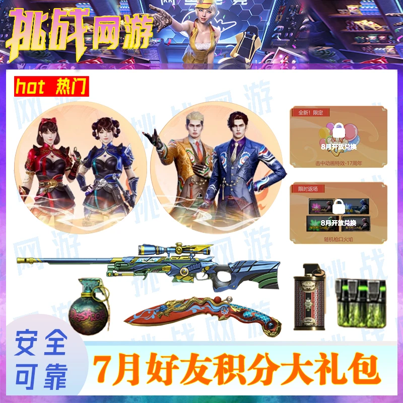 1CF端游穿越火线8月（好友积分）屠龙惊鸿兰妹妹刀锋京韵随机火焰